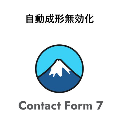 Contact Form 7の自動成形無効化