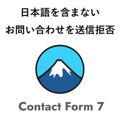 日本語を含まないフォームの送信拒否